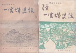 一宮城史話　正続２冊（徳島市民文化）
