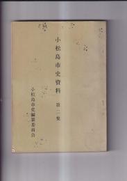 小松島市史資料　第二集