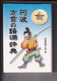 徳島県阿波方言の語源辞典