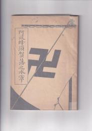 阿波蜂須賀藩之水軍