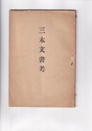 三木文書考