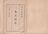 三木文書考