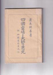 四国霊場と大師の慈光　付四国霊場案内記