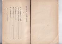 四国霊場と大師の慈光　付四国霊場案内記