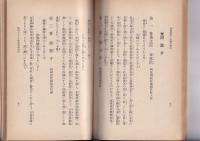 四国霊場と大師の慈光　付四国霊場案内記