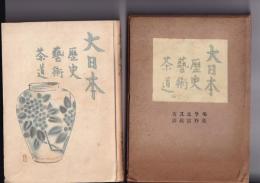 大日本　歴史芸術茶道