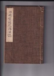 四国霊場巡拝日誌