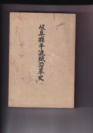岐阜県手漉紙沿革史