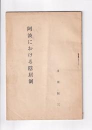 阿波における隠居制