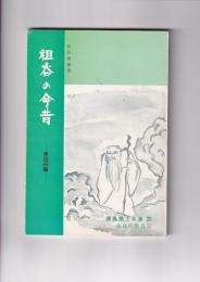 祖谷の今昔　　東祖谷編　徳島郷土双書26