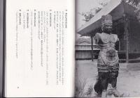 祖谷の今昔　　東祖谷編　徳島郷土双書26