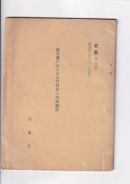 徳島藩における近世村落の展開過程