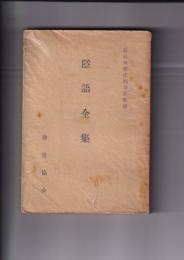 隠語全集