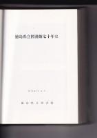 徳島県立図書館七十年史