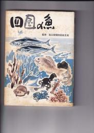 四国の魚