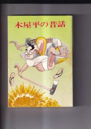 木屋平の昔話　（徳島県）