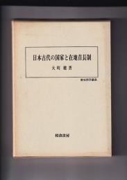 日本古代の国家と在地首長制　歴史科学叢書