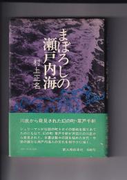 まぼろしの瀬戸内海