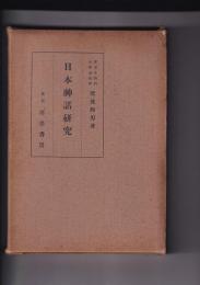 日本神話研究