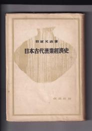 日本古代漁業経済史