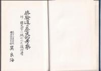 修験道の歴史的考察　付国文学に現われた役行者