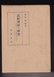 記紀神話の研究　－その成立における中国思想の役割ー
