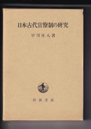 日本古代官僚制の研究