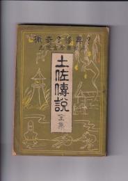 土佐伝説集　猟奇?怪異?　土佐考古学資料