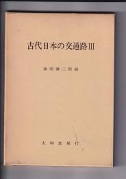 古代日本の交通路３