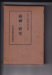 福神の研究