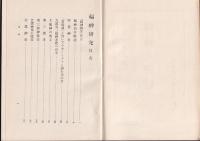 福神の研究