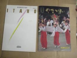 （町制要覧）やまかわ（1983・山川町町要覧）/板野町（町勢要覧1990）　　以上2部