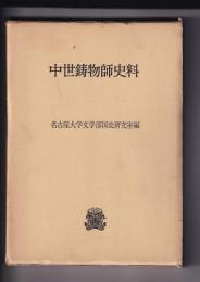 中世鋳物師史料