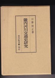 畿内河川交通史研究