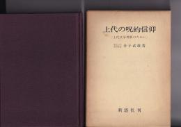 上代の呪的信仰　<上代文学理解のために>