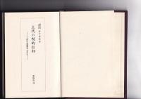 上代の呪的信仰　<上代文学理解のために>