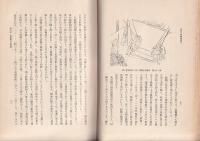 古来の砂鉄精錬法 （たたら吹製鉄法）(俵國一編発行) / 吉田書店