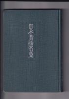日本昔話名彙
