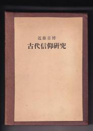 古代信仰研究
