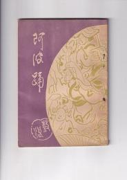 阿波踊　林鼓浪