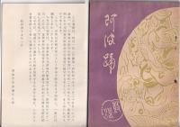 阿波踊　林鼓浪