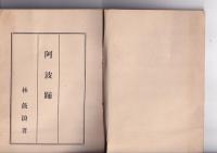 阿波踊　林鼓浪