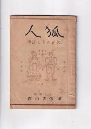 人狐　伝説とその正体