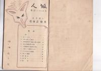 人狐　伝説とその正体