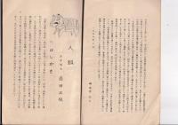 人狐　伝説とその正体