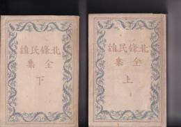 北條民雄全集　上・下　全2冊