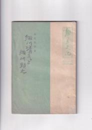 細川清氏と細川頼之　「郷土文化」21号
