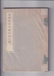 慈雲院道空細川成之伝　郷土史談　第11編