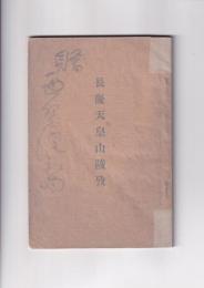 長慶天皇山陵攷