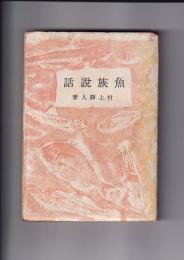魚族説話